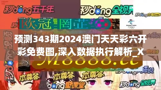 预测343期2024澳门天天彩六开彩免费图,深入数据执行解析_X版8.853