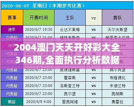 2004澳门天天开好彩大全346期,全面执行分析数据_限量版1.902