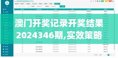 澳门开奖记录开奖结果2024346期,实效策略分析_运动版8.130