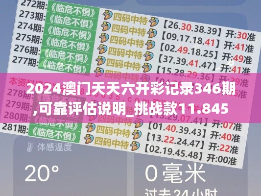 2024澳门天天六开彩记录346期,可靠评估说明_挑战款11.845