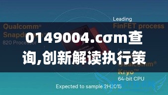 0149004.cσm查询,创新解读执行策略_苹果款14.129