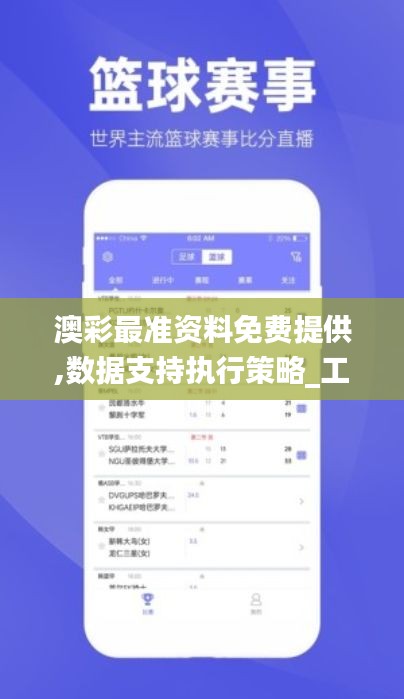 澳彩最准资料免费提供,数据支持执行策略_工具版8.916