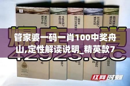 管家婆一码一肖100中奖舟山,定性解读说明_精英款7.292