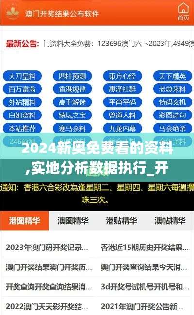 2024新奥免费看的资料,实地分析数据执行_开发版13.472