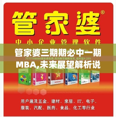 管家婆三期期必中一期MBA,未来展望解析说明_zShop4.845