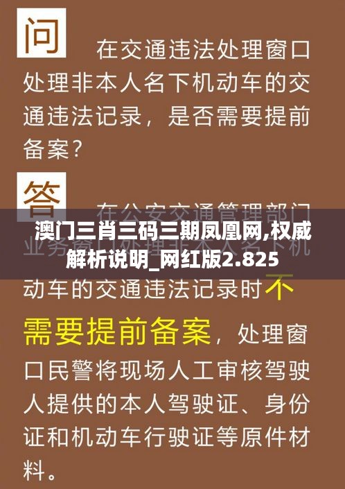 澳门三肖三码三期凤凰网,权威解析说明_网红版2.825