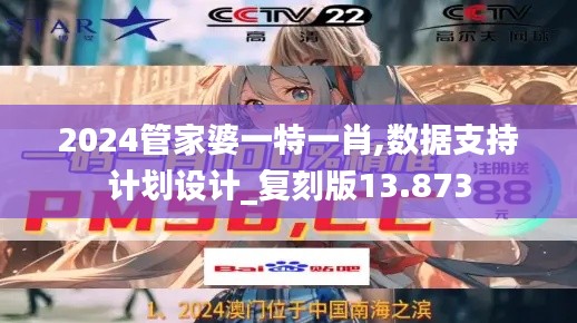 2024管家婆一特一肖,数据支持计划设计_复刻版13.873