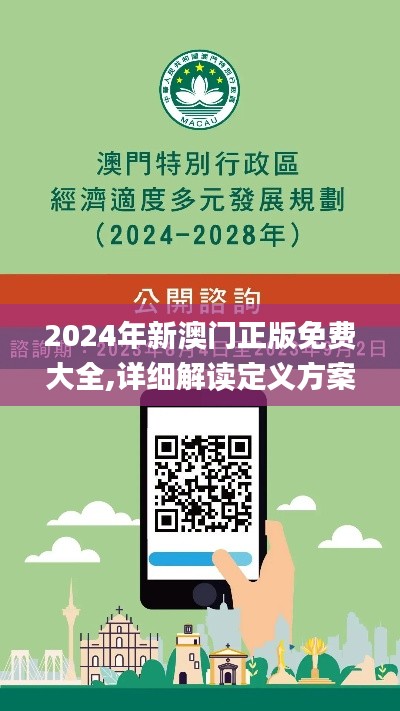 2024年新澳门正版免费大全,详细解读定义方案_桌面款12.667