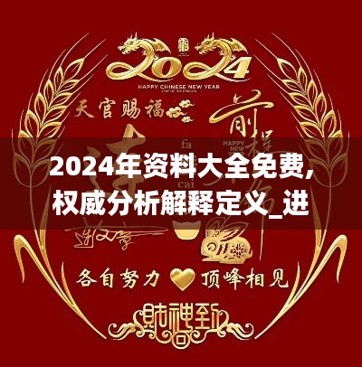 2024年资料大全免费,权威分析解释定义_进阶款9.126