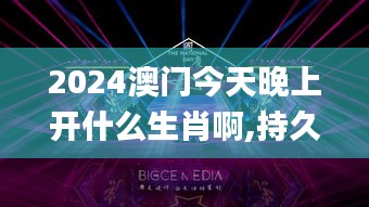 2024澳门今天晚上开什么生肖啊,持久设计方案_桌面版4.859