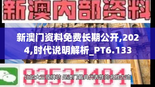 新澳门资料免费长期公开,2024,时代说明解析_PT6.133