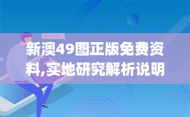 新澳49图正版免费资料,实地研究解析说明_vShop6.364