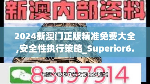 2024新澳门正版精准免费大全,安全性执行策略_Superior6.181