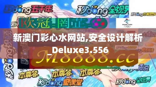 新澳门彩心水网站,安全设计解析_Deluxe3.556