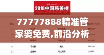 77777888精准管家婆免费,前沿分析解析_冒险款2.792