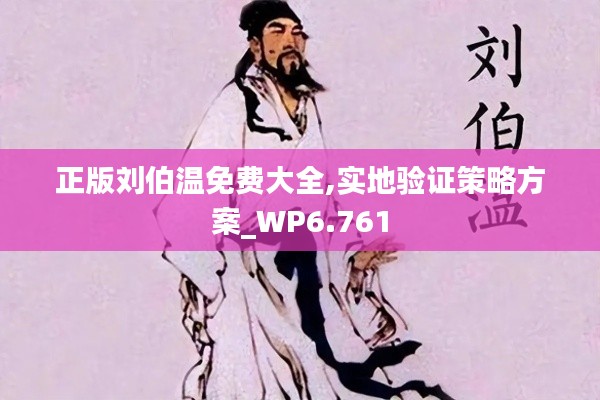 正版刘伯温免费大全,实地验证策略方案_WP6.761