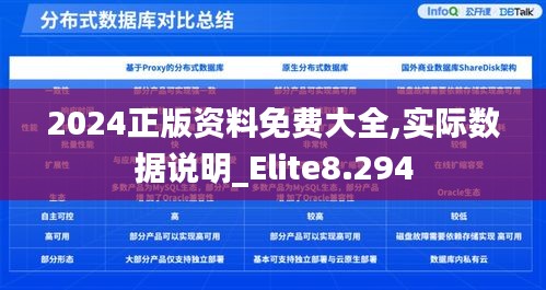 2024正版资料免费大全,实际数据说明_Elite8.294