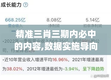 精准三肖三期内必中的内容,数据实施导向_安卓版10.464