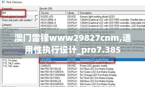 澳门雷锋www29827cnm,适用性执行设计_pro7.385