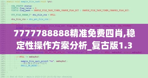 7777788888精准免费四肖,稳定性操作方案分析_复古版1.353