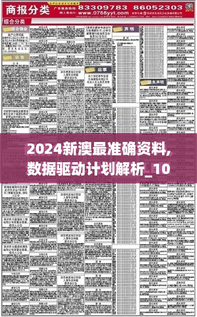 2024新澳最准确资料,数据驱动计划解析_10DM15.940