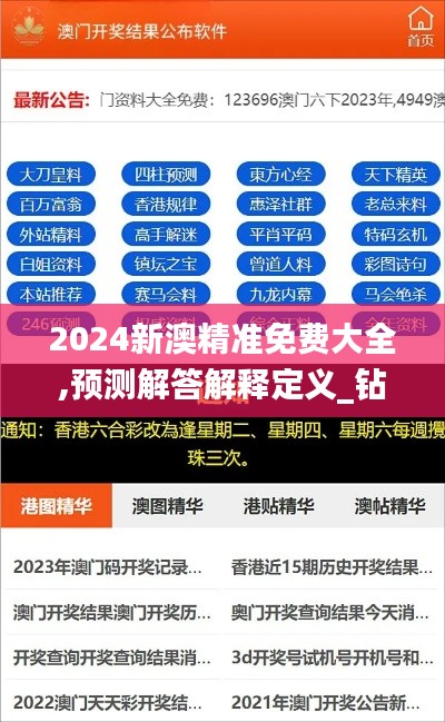 2024新澳精准免费大全,预测解答解释定义_钻石版18.196