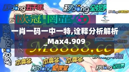 一肖一码一中一特,诠释分析解析_Max4.909