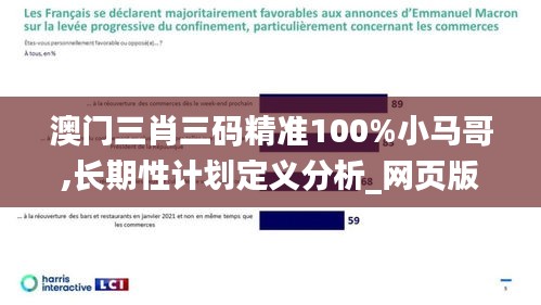 澳门三肖三码精准100%小马哥,长期性计划定义分析_网页版9.503