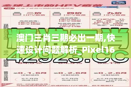 澳门三肖三期必出一期,快速设计问题解析_Pixel16.864