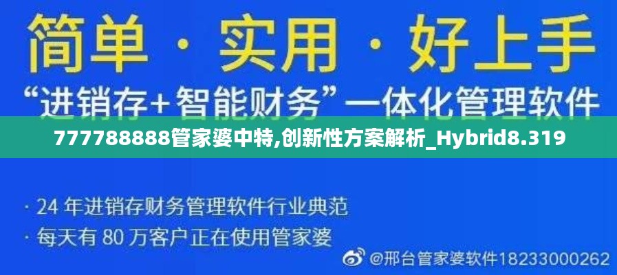 777788888管家婆中特,创新性方案解析_Hybrid8.319