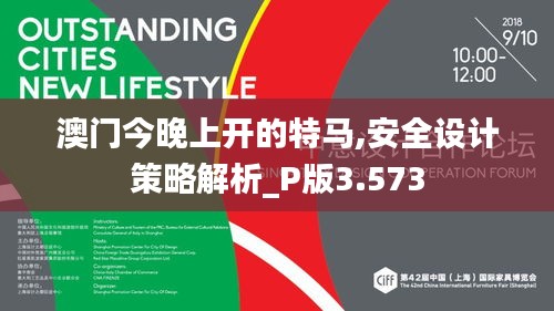 澳门今晚上开的特马,安全设计策略解析_P版3.573