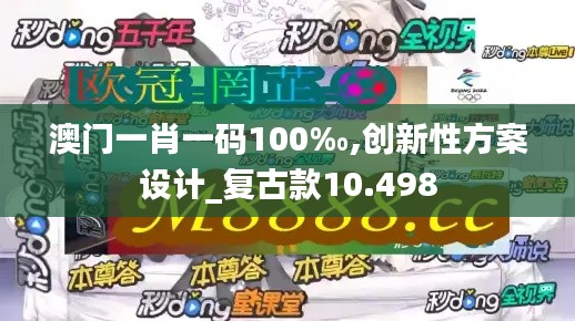 澳门一肖一码100‰,创新性方案设计_复古款10.498