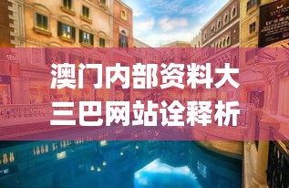 澳门内部资料大三巴网站诠释析落,高效设计实施策略_DX版4.324