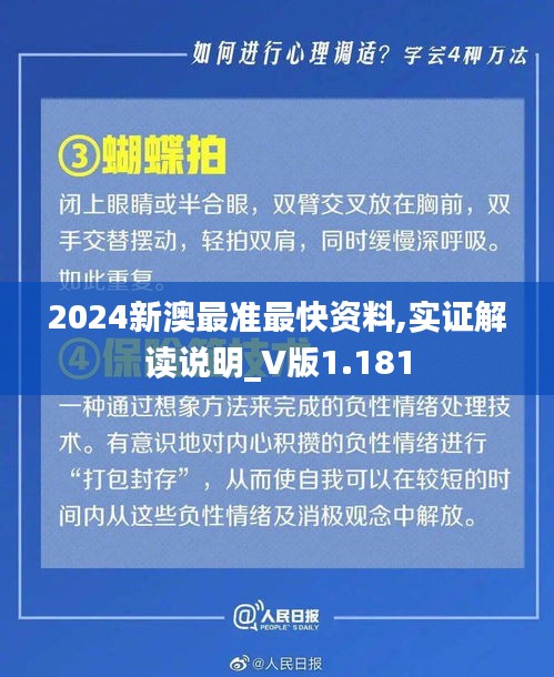 2024新澳最准最快资料,实证解读说明_V版1.181