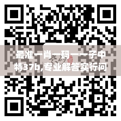 最准一肖一码一一子中特37b,专业解答实行问题_黄金版7.292