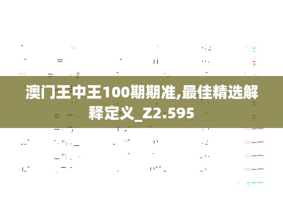 澳门王中王100期期准,最佳精选解释定义_Z2.595