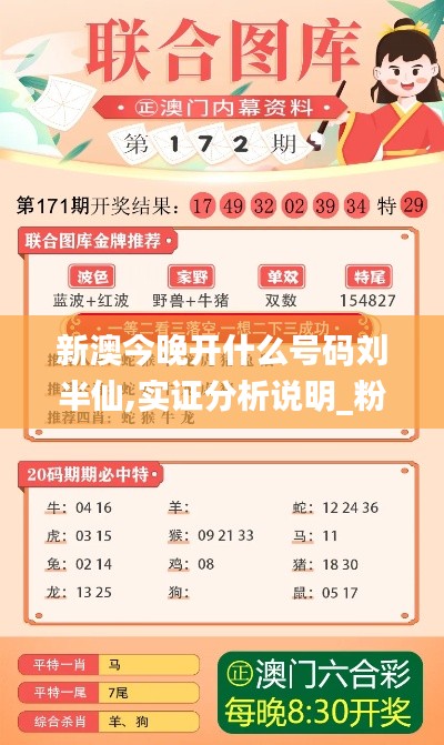 新澳今晚开什么号码刘半仙,实证分析说明_粉丝款3.534