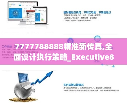 7777788888精准新传真,全面设计执行策略_Executive8.604