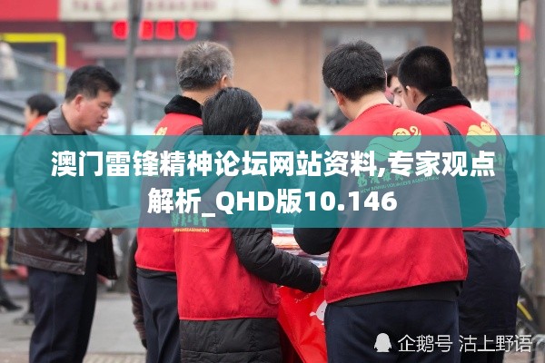 澳门雷锋精神论坛网站资料,专家观点解析_QHD版10.146