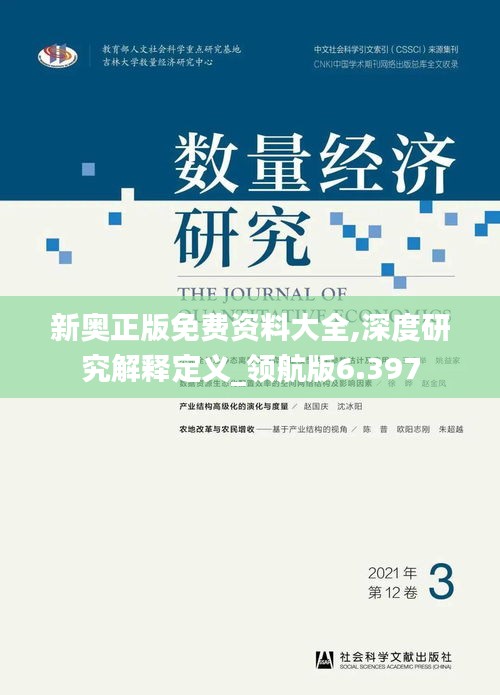 新奥正版免费资料大全,深度研究解释定义_领航版6.397