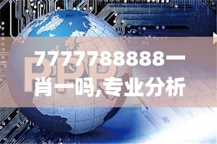 7777788888一肖一吗,专业分析解析说明_UHD款3.466