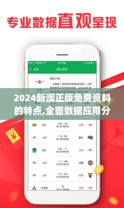 2024新澳正版免费资料的特点,全面数据应用分析_专家版4.999