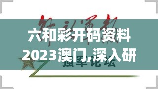 六和彩开码资料2023澳门,深入研究解释定义_OP2.946