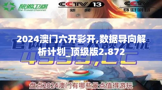 2024澳门六开彩开,数据导向解析计划_顶级版2.872