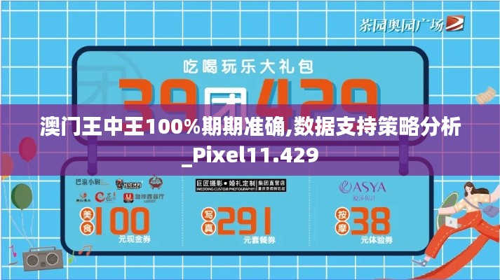 澳门王中王100%期期准确,数据支持策略分析_Pixel11.429