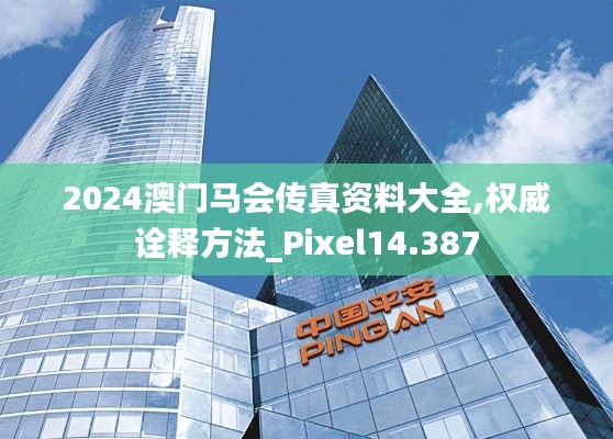 2024澳门马会传真资料大全,权威诠释方法_Pixel14.387