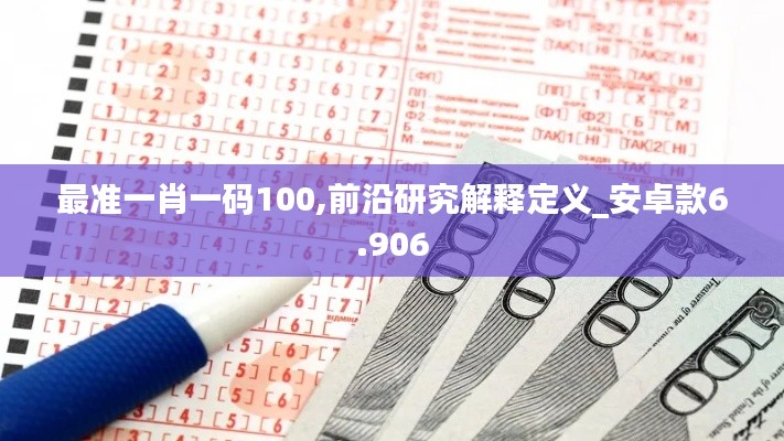 最准一肖一码100,前沿研究解释定义_安卓款6.906