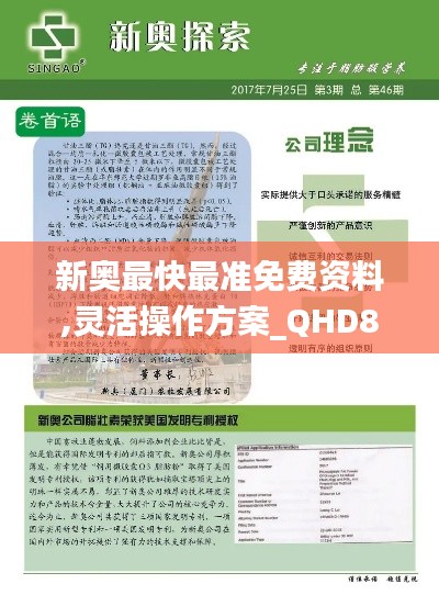 新奥最快最准免费资料,灵活操作方案_QHD8.312