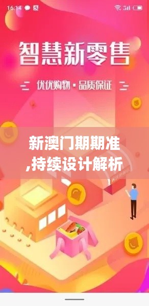 新澳门期期准,持续设计解析方案_开发版8.525