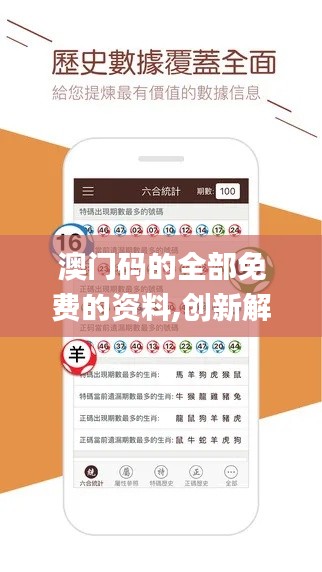 澳门码的全部免费的资料,创新解读执行策略_FT3.686